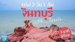 3 นาทีรู้เรื่อง : 2 วัน 1 คืน ทริปจันทบุรี ไปกี่ที…ก็หลงรัก!!