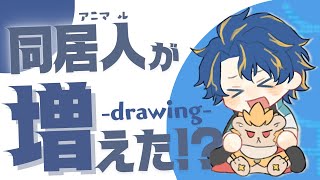 【Drawing!!】アポレオンが帰ってきて、同居人が増えました。 / Astel Leda