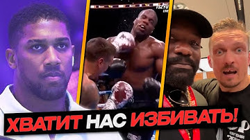 ЕЩЕ РЕАКЦИИ На Бой УСИК vs. ДЮБУА - Нокаут ХВАТИТ НАС ИЗБИВАТЬ ПОЖАЛУЙСТА!