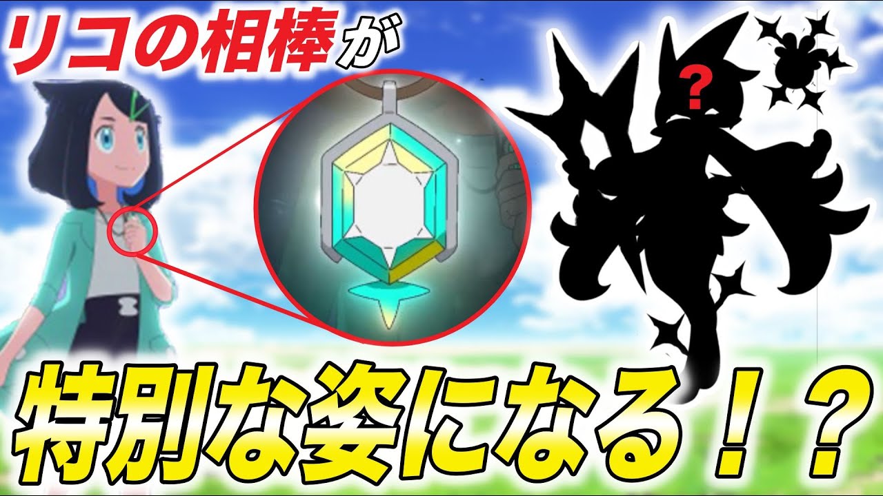 【徹底考察】サトシゲッコウガの様な特別な姿に…！？リコのペンダントに隠された真の理由が衝撃的だった！！！！【アニポケ】【ポケモンSV】【ポケットモンスタースカーレットバイオレット】【はるかっと】/