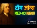 “Tom Jones (Henry Fielding) | MEG-03 British Novel | IGNOU Exam Guide | टॉम जोन्स पूरी व्याख्या”