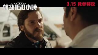 電影預告：《航劫168小時》(7 DAYS IN ENTEBBE) 3.15救參 ... 