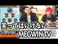 【モンスト】笑ってはいけないMEGWINTV