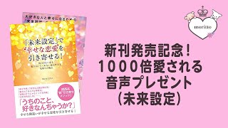 新刊発売記念！１０００倍愛される音声プレゼント（未来設定）