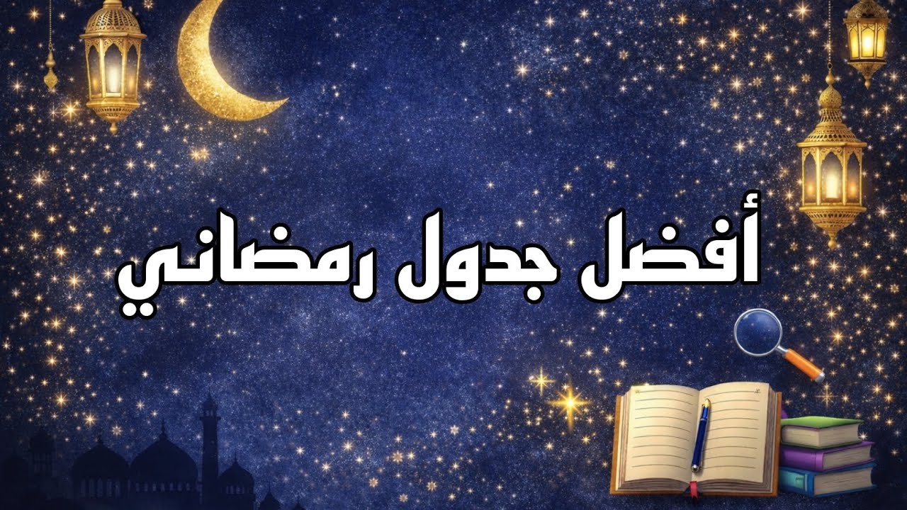أقوى جدول رمضاني لشعبة لغات أجنبية + نصائح ذهبية للحفظ وحل المواضيع!💖
