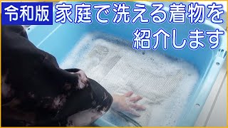 令和版 家庭で洗える着物を紹介します 528回