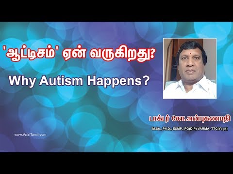 ஆட்டிசம் ஏன் வருகிறது? | Why Autism Happens? | அறிவியல் சித்தர் டாக்டர் அன்புகணபதி