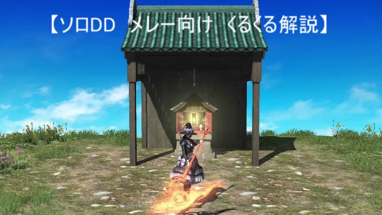 【FF14】ソロDDくるくる解説動画