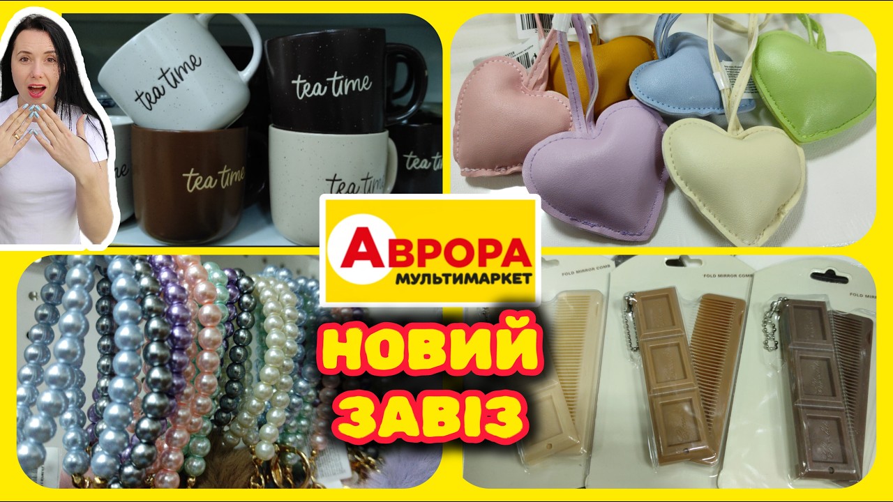 Новий ЗАВІЗ ТОВАРІВ в АВРОРІ Круті Знахідки #акції #знижки #акція #аврора