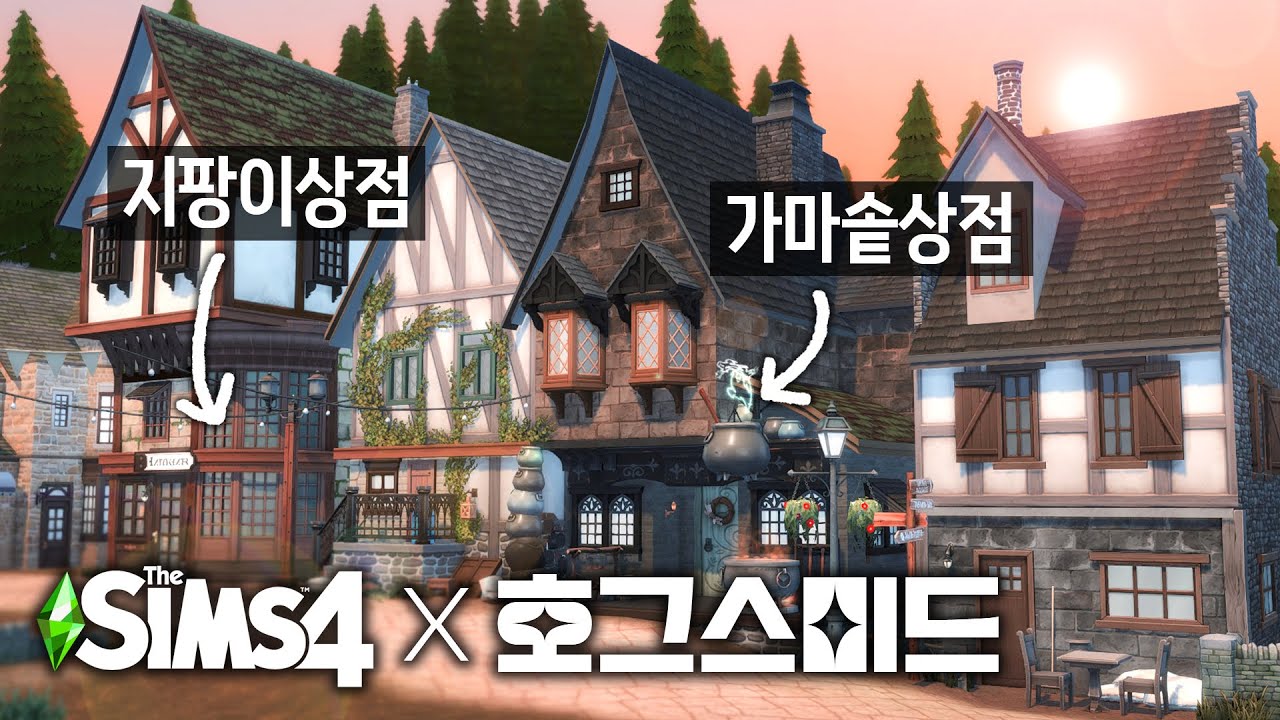 심즈로 해리포터 마법사마을 호그스미드 만들기! 🧙🏻‍♂️( 호그스미드 건축 #1 마을입구+지팡이상점편)