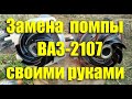 Замена водяного насоса (помпы) ВАЗ-2107 своими руками