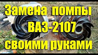 Замена водяного насоса (помпы) ВАЗ-2107 своими руками