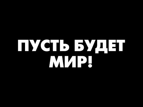 Артём Городничий - Пусть будет МИР!
