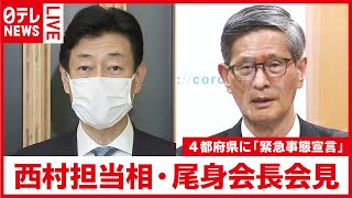【新型コロナ】東京・大阪・京都・兵庫に「緊急事態宣言」決定 　西村大臣、尾身会長が会見（2021年4月23日）