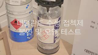 FENDA 소파 유성 접착제와 수성 접착제 테스트
