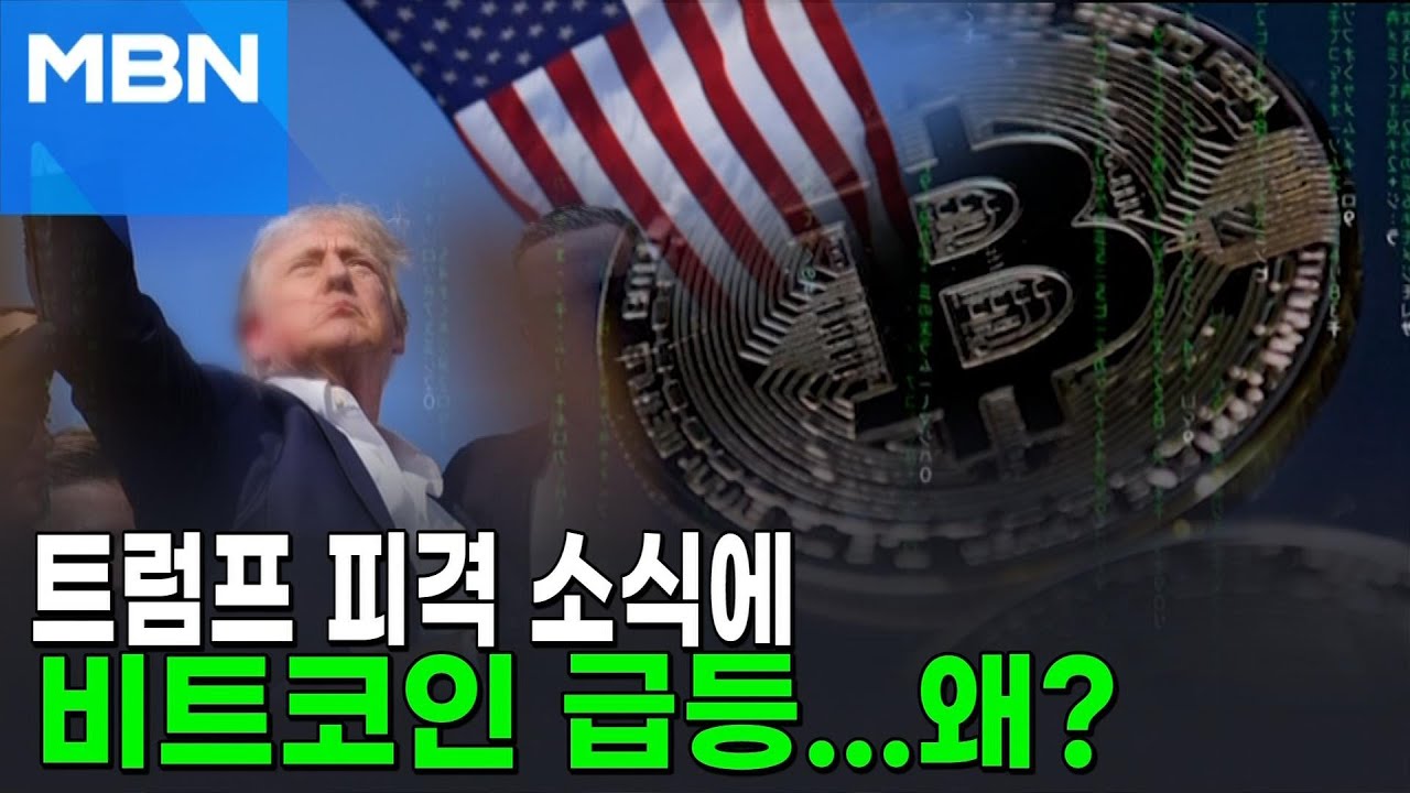 트럼프 피격 소식에 비트코인 급등…왜? [AI뉴스피드]