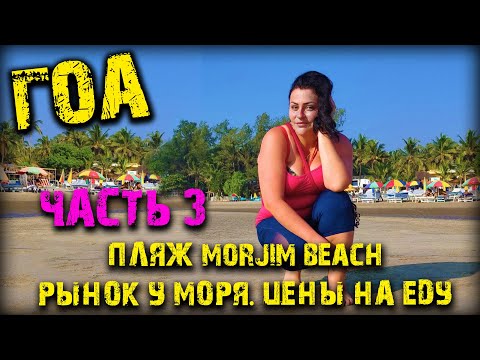 #ГОА. Индия. Пляж Морджим. Рынок у пляжа Morjim Beach, цены на еду.