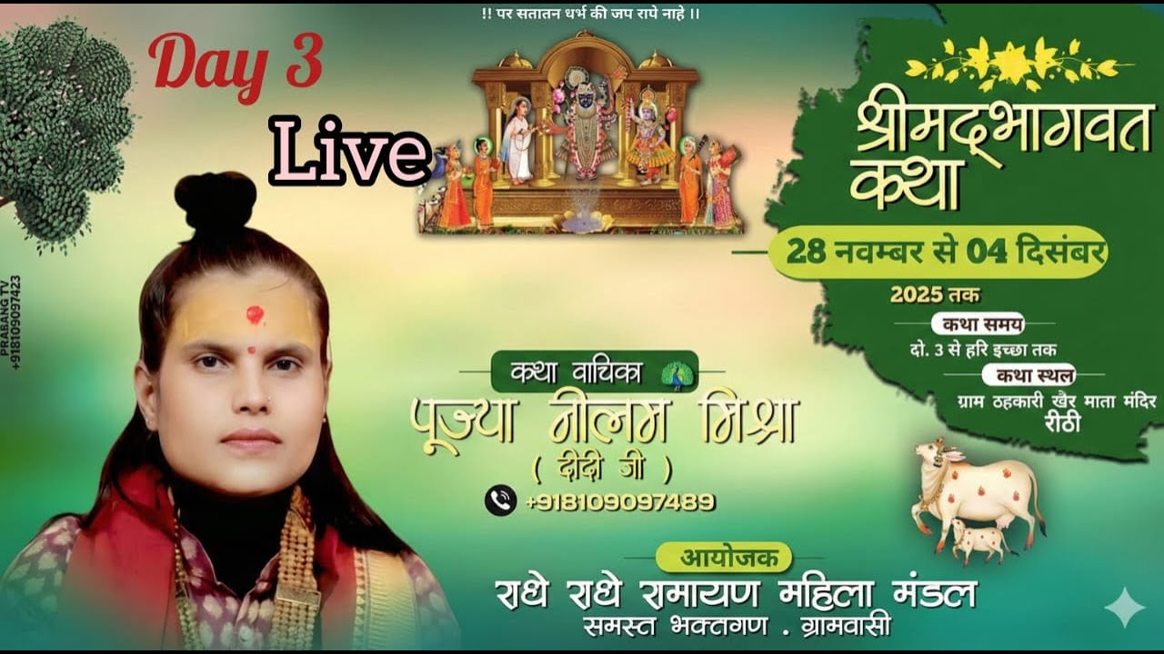 🛑 DAY 3 🚩श्री मद भागवत कथा 🚩नीलम मिश्रा ( दीदी जी ) 🚩खेर माता मंदिर ठहकारी रीठी जिला कटनी ( म. प्र.)