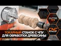 Токарный станок с ЧПУ Cutter TPS
