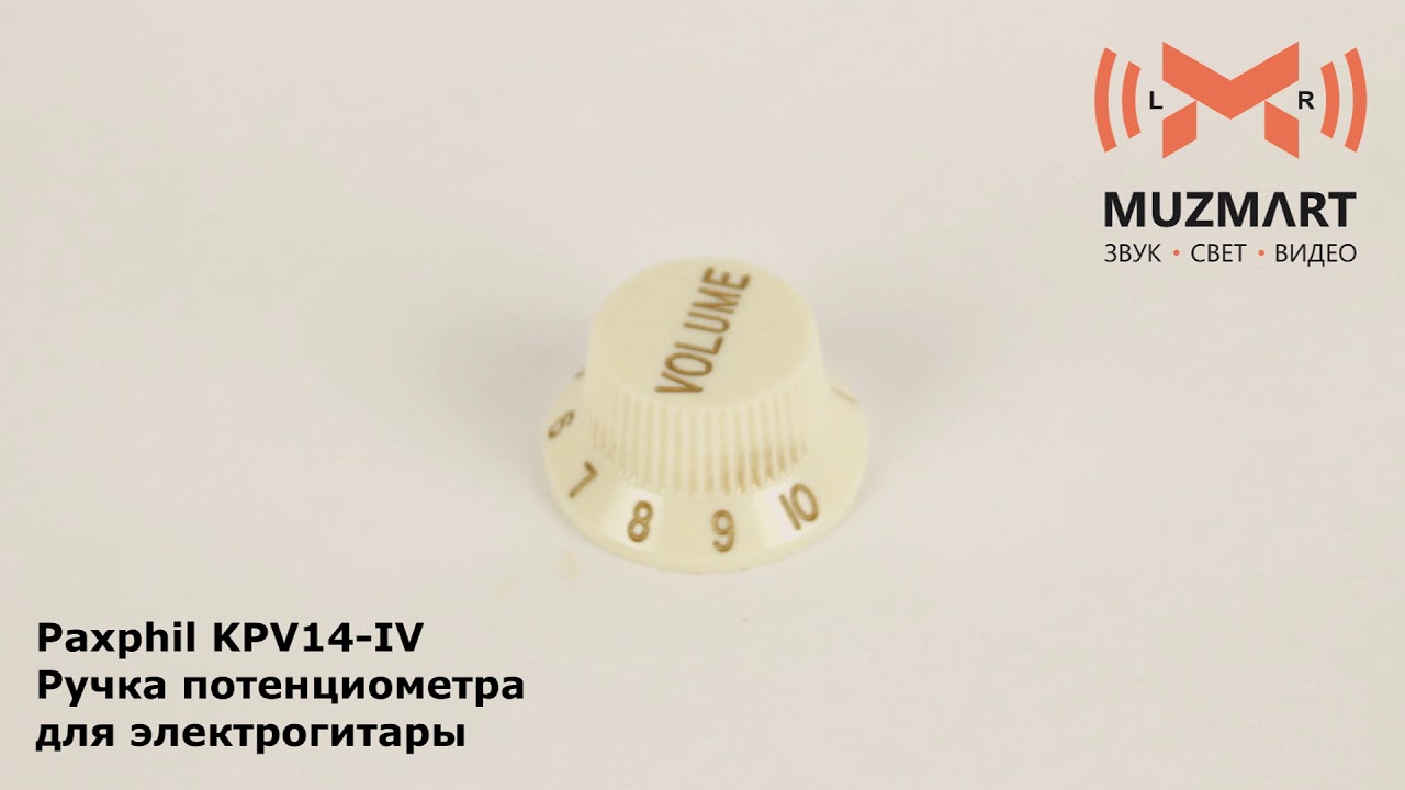 Paxphil KPV14 IV Ручка потенциометра для электрогитары