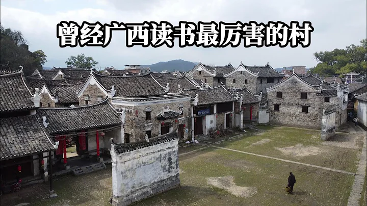 想不到广西这条有1300多年历史并且破破旧旧的小山村，居然是广西读书最厉害的村 - 天天要闻