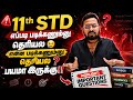 11th std-பயமா இருக்கு❗️ எப்படி படிக்கணும் தெரியல❓️