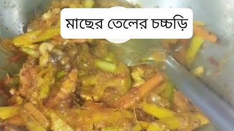 মাছের তেলের চচ্চড়ি