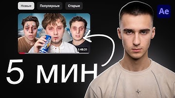 Монтаж Exile за 5 МИНУТ - After Effects