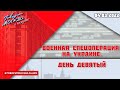 «Военная спецоперация на Украине. День девятый (16+)» 04.03//СПЕЦИАЛЬНЫЙ ВЫПУСК