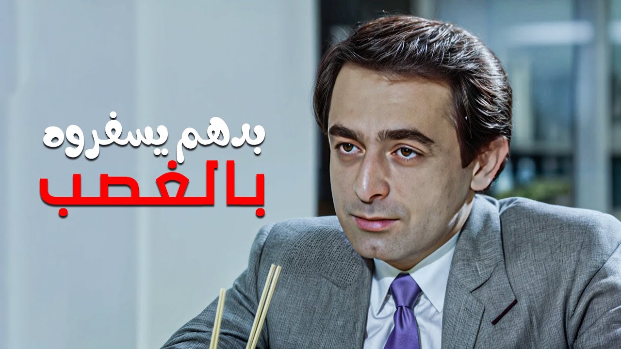 بدهم يسفروه بالقوة لينساها 🤯💔 | حبي اللذي لا يموت - ملحم بركات وهلا عون