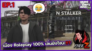 เมือง Roleplay 100% เล่นยังไงนะ!!? | GTA V SRP #1