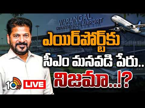 LIVE: వరంగల్ ఎయిర్‌పోర్ట్ పేరుపై రాజకీయ రగడ | PoliticaL Fight Over Warangal Airport Name | Revanth - 10TVNEWSTELUGU