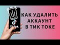 Как удалить аккаунт в Тик Ток навсегда | Как удалить, если забыл пароль