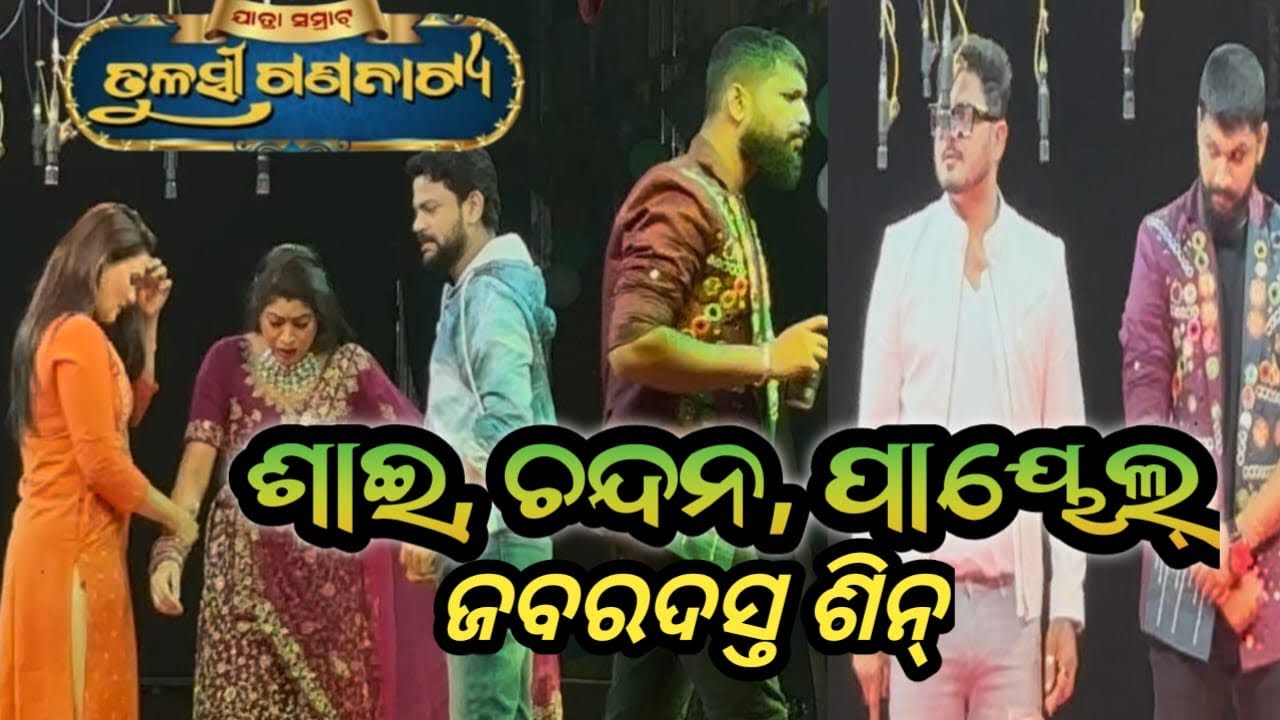 ଶାଇ, ଚନ୍ଦନ, ପାୟେଲଙ୍କ ଜବରଦସ୍ତ ଶୀନ 