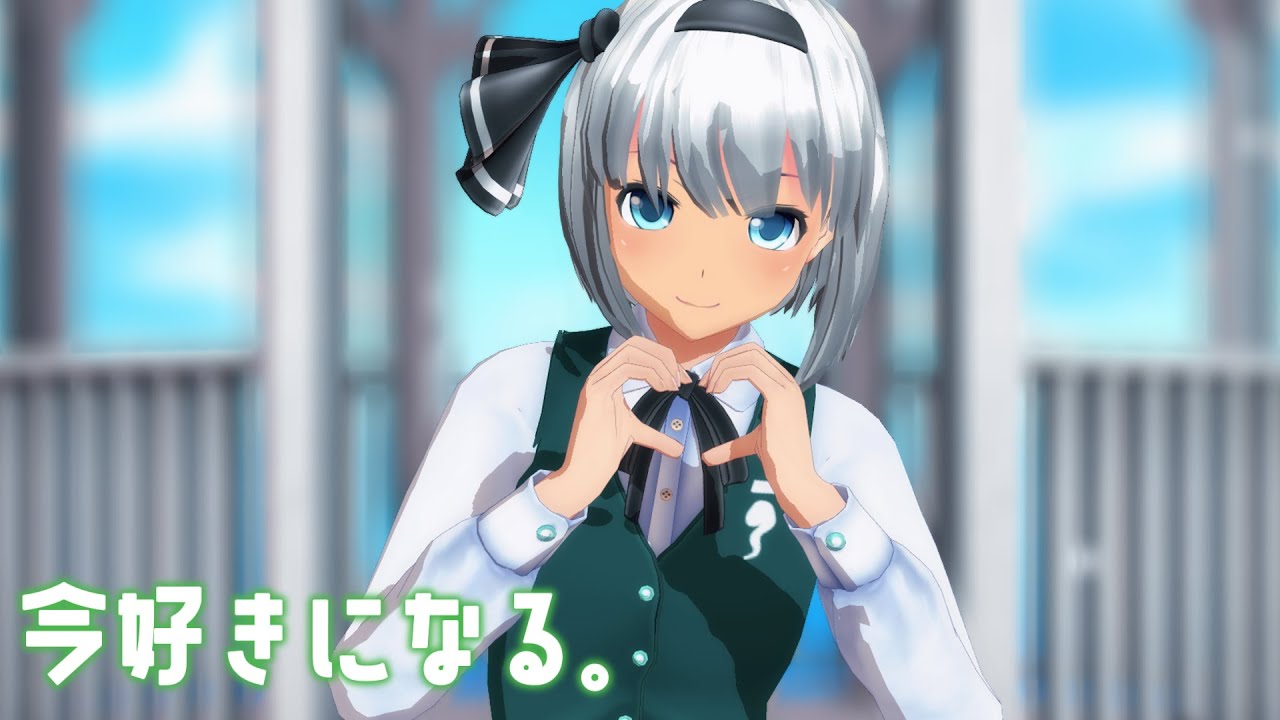 【東方MMD】魂魄妖夢で今好きになる。 - YouTube
