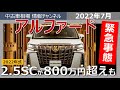 【緊急】アルファードの相場が異常事態!!!!800万円超えも!!!!