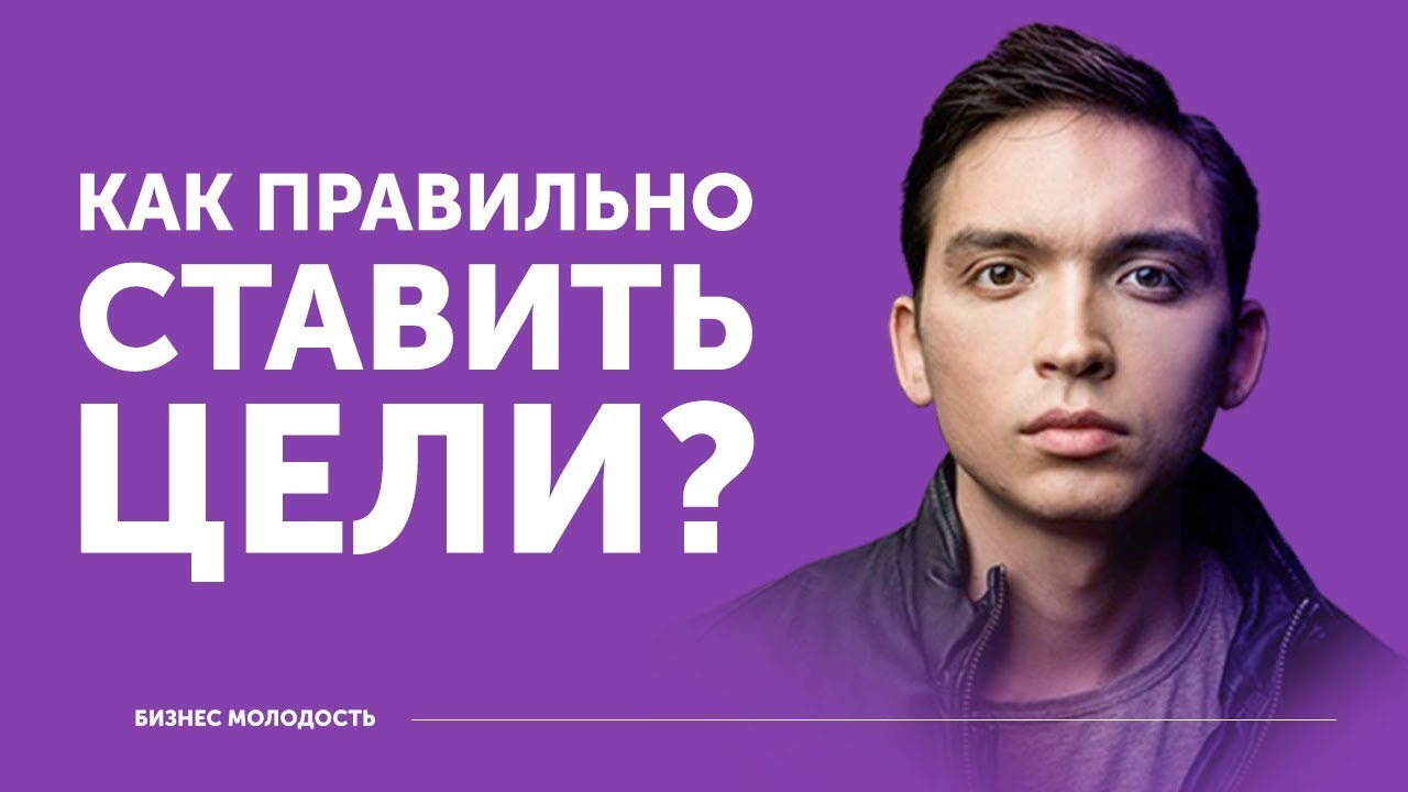 Как правильно ставить цели? | Петр Осипов Дельта БМ - YouTube