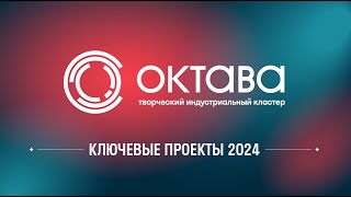 Презентация мероприятий кластера «Октава» в 2024