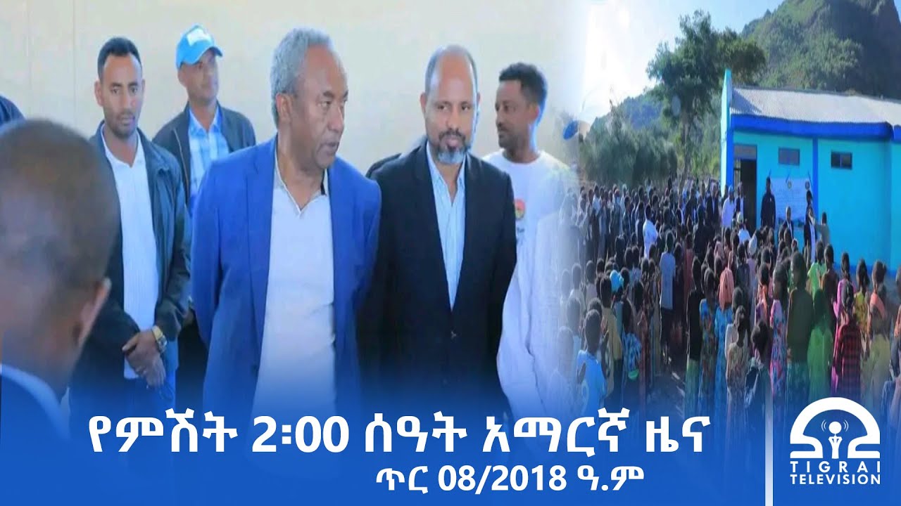 የምሽት 2፡00 ሰዓት አማርኛ ዜና | ጥር 08/2018 ዓ.ም | 