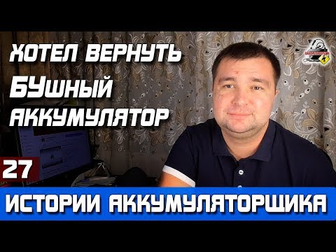 ИСТОРИЯ №27: ХОЧУ ВЕРНУТЬ АККУМУЛЯТОР!