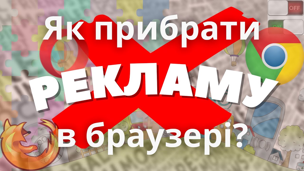 РЕКЛАМА В БРАУЗЕРІ? | Як вимкнути її швидко і безкоштовно - YouTube
