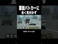 覆面パトカーに全く気付かないハイエース⁉️ 猛パッシング‼️ #shorts