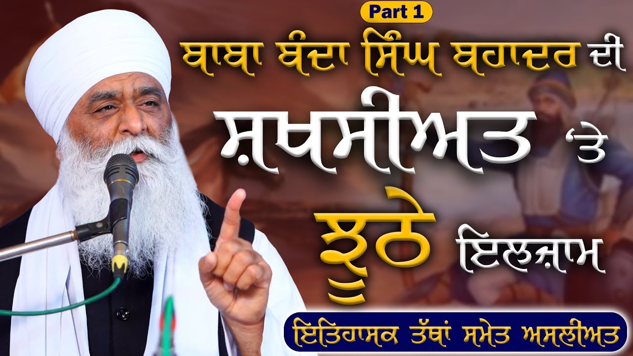 ਜਨਮ ਤੋਂ ਚੱਪੜਚਿੱੜੀ ਦੀ ਜੰਗ | Baba Banda Singh Bahadur | Part 1 | Bhai Panthpreet Singh Khalsa