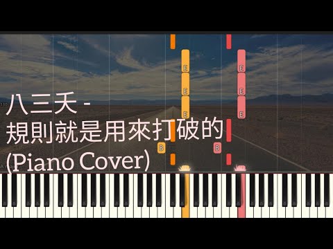 規則就是用來打破的 - 八三夭 831 