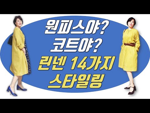 4050패션 | 린넨 코트 14가지 스타일링 | A라인원피스, 린넨블라우스, 린넨가디건, 린넨원피스, 로브패션 | 벨트코디, 샌들, 린넨머플러