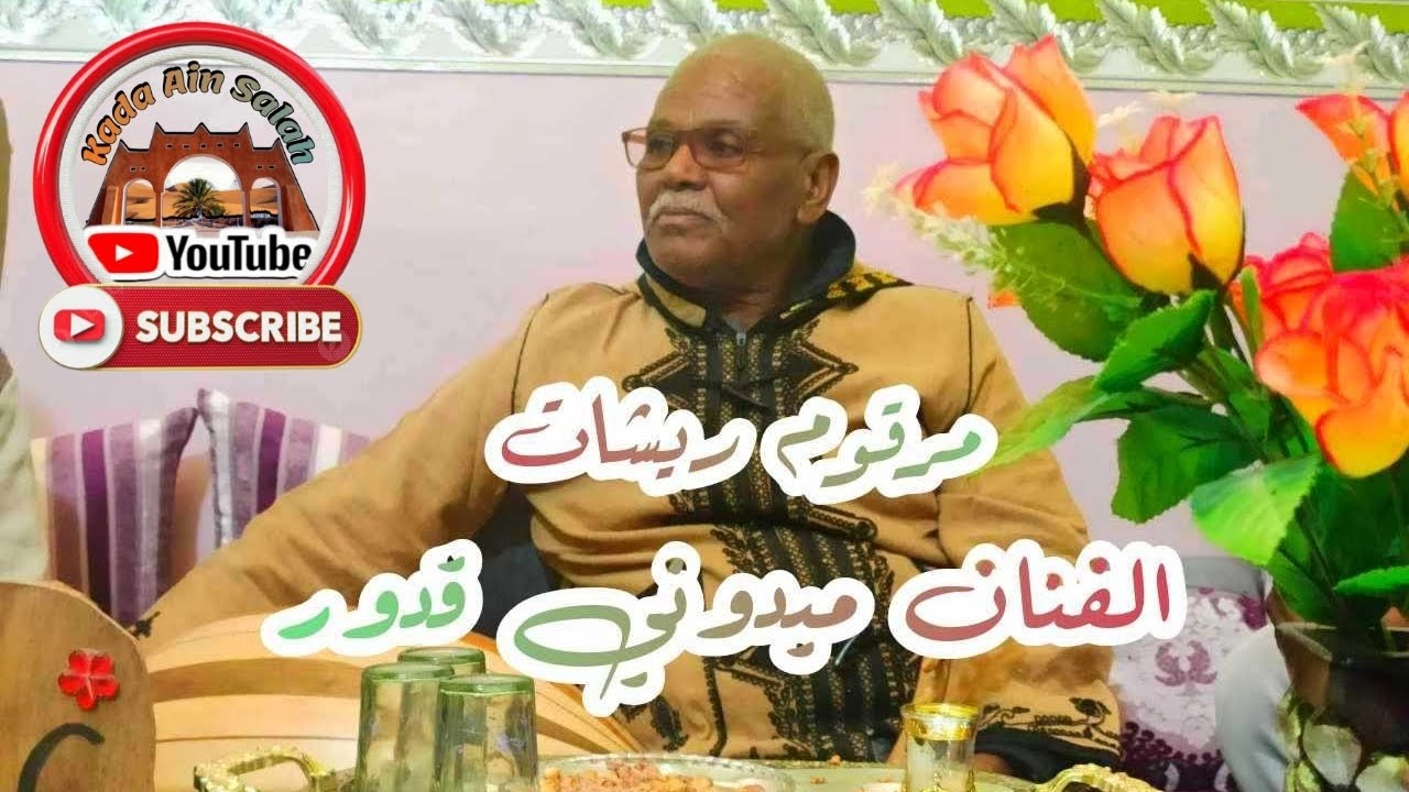 ميدوني قدور -(مرقوم ريشات) @KadaAinSalah