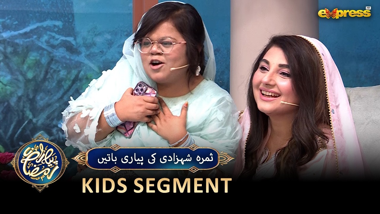 Samra Shehzadi Ki Pyari Baatein | Kids Segment | Piyara Ramzan |  Ramzan Day 01 | Express TV
