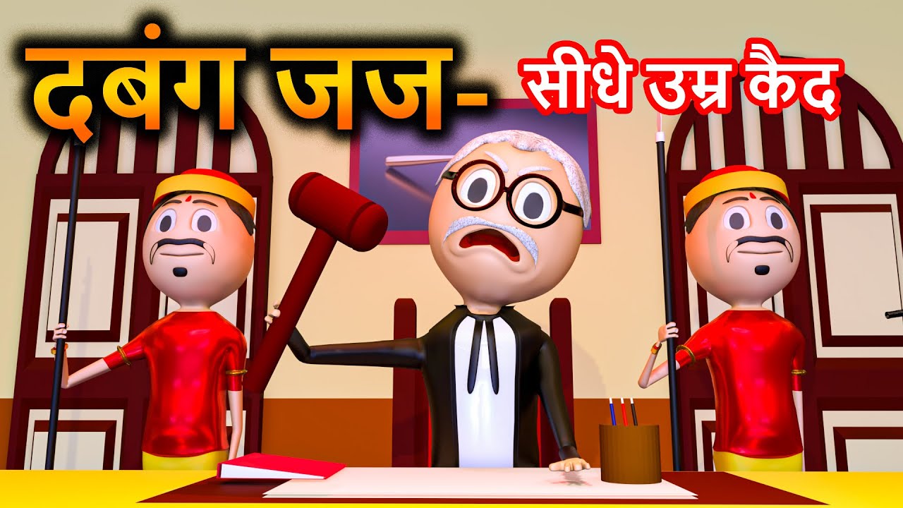 PM TOON   DABANG JUJ  KANPURIYA JOKES  THE COURTROOM  COMEDY VIDEO