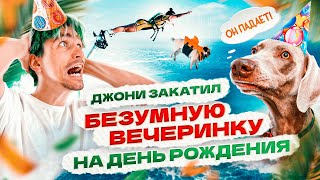 видео: 24 ЧАСА МОЖНО ВСЕ НА ДНЕ РОЖДЕНИЯ У ДЖОНИ 😱 картинка: 24 ЧАСА МОЖНО ВСЕ НА ДНЕ РОЖДЕНИЯ У ДЖОНИ 😱