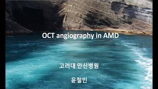 (한국망막변성협회) OCT angiography in AMD